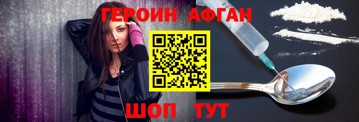 Героин Афган Киселёвск